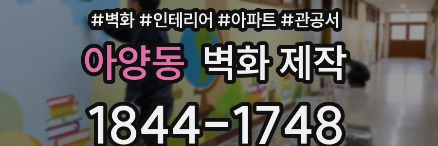 아양동 벽화 제작