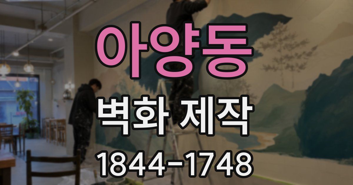 아양동 벽화 제작