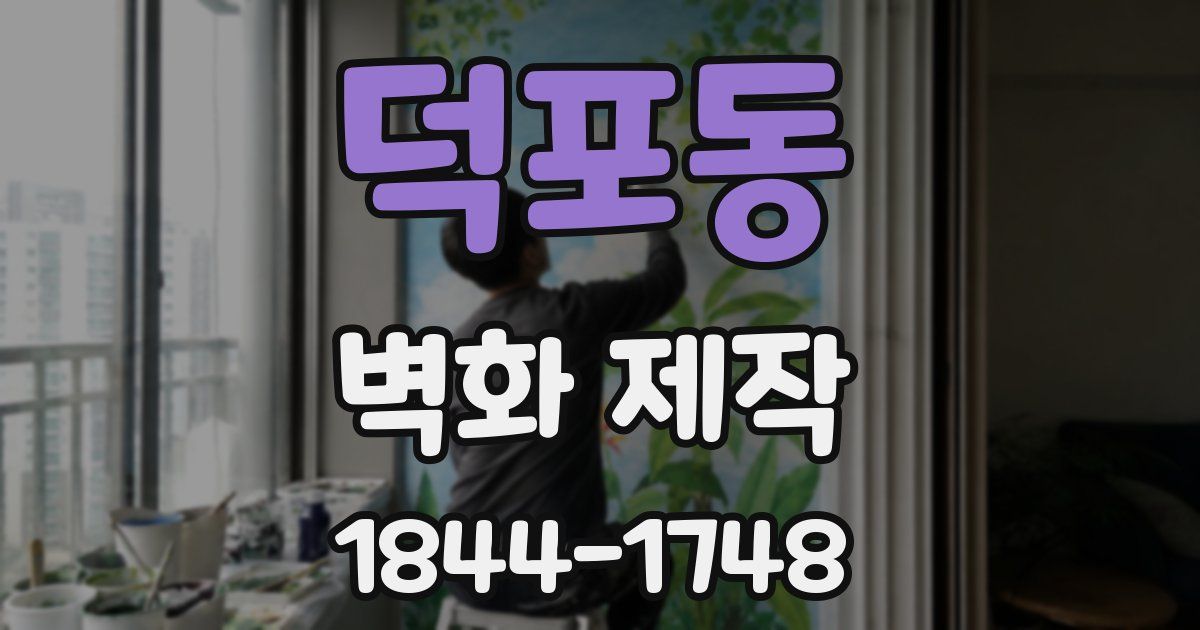 덕포동 벽화 제작