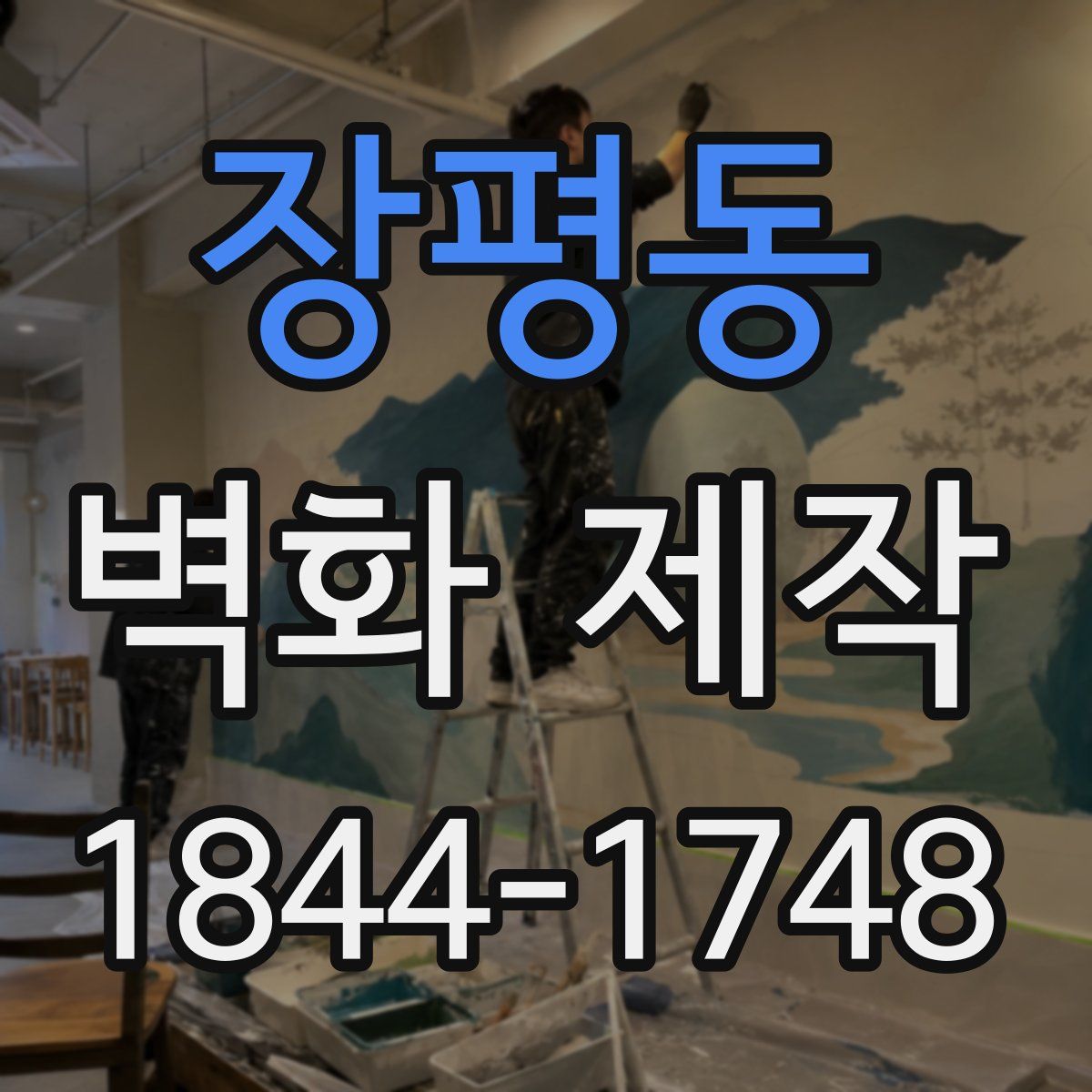 장평동 벽화 제작