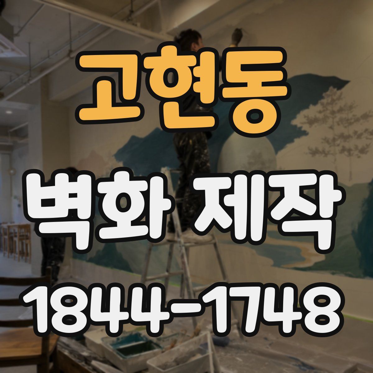 고현동 벽화 제작