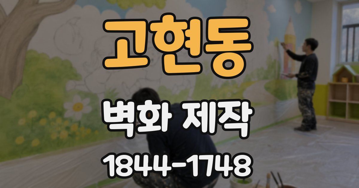 고현동 벽화 제작