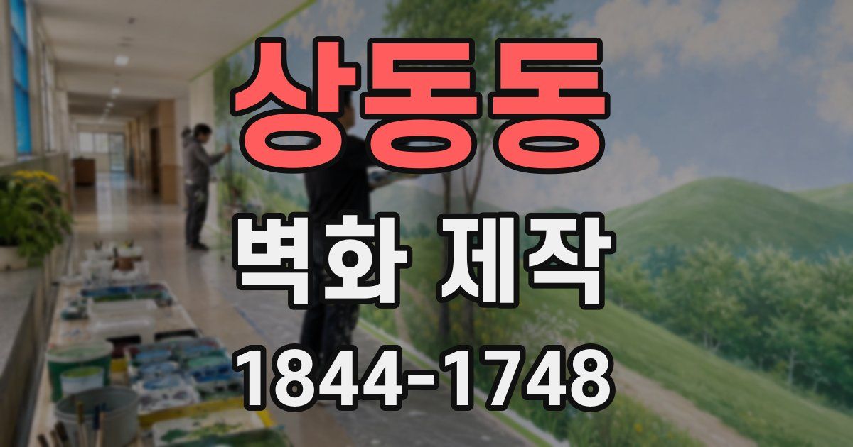 상동동 벽화 제작