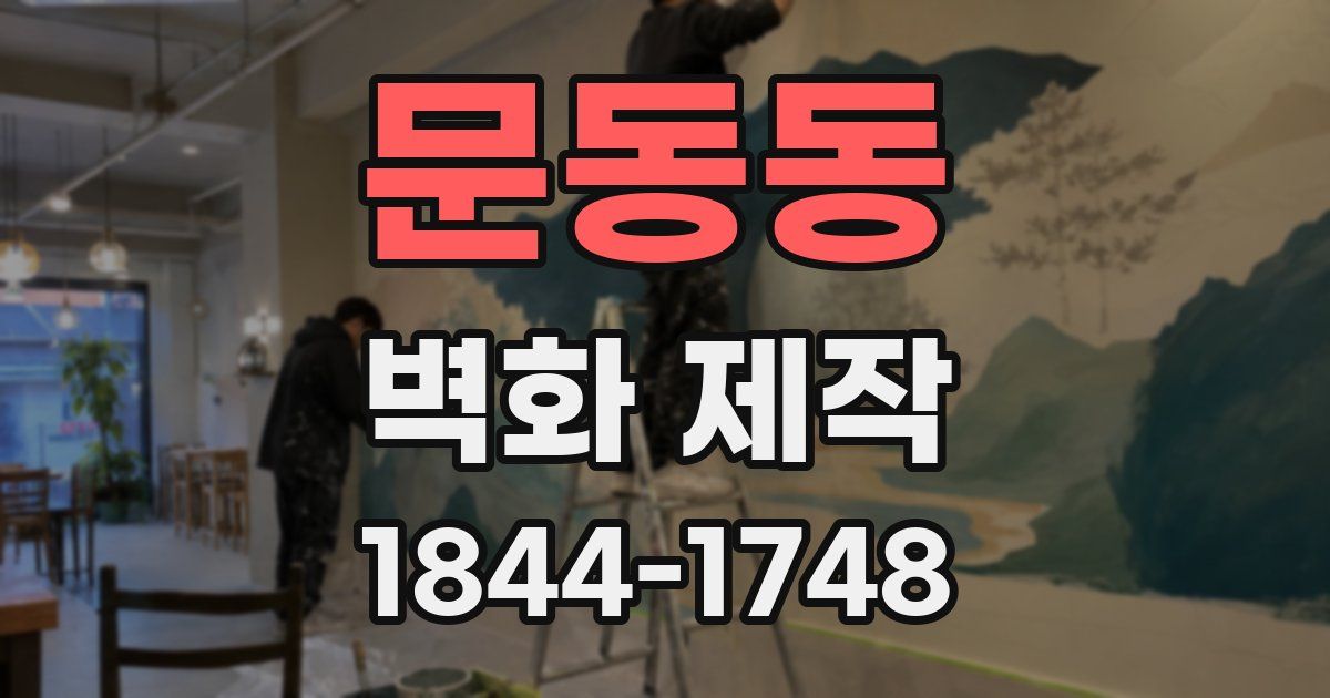 문동동 벽화 제작