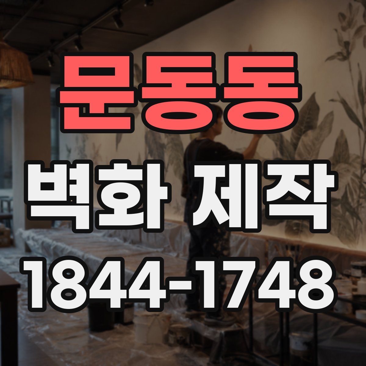문동동 벽화 제작