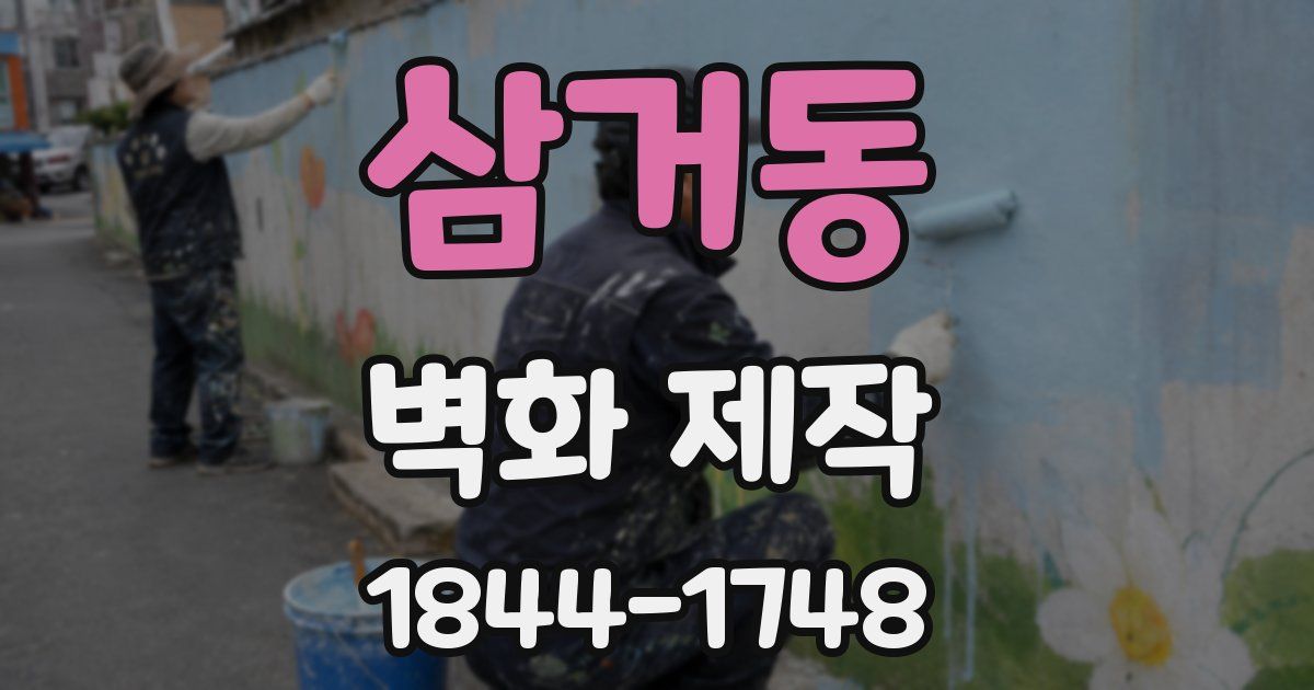 삼거동 벽화 제작