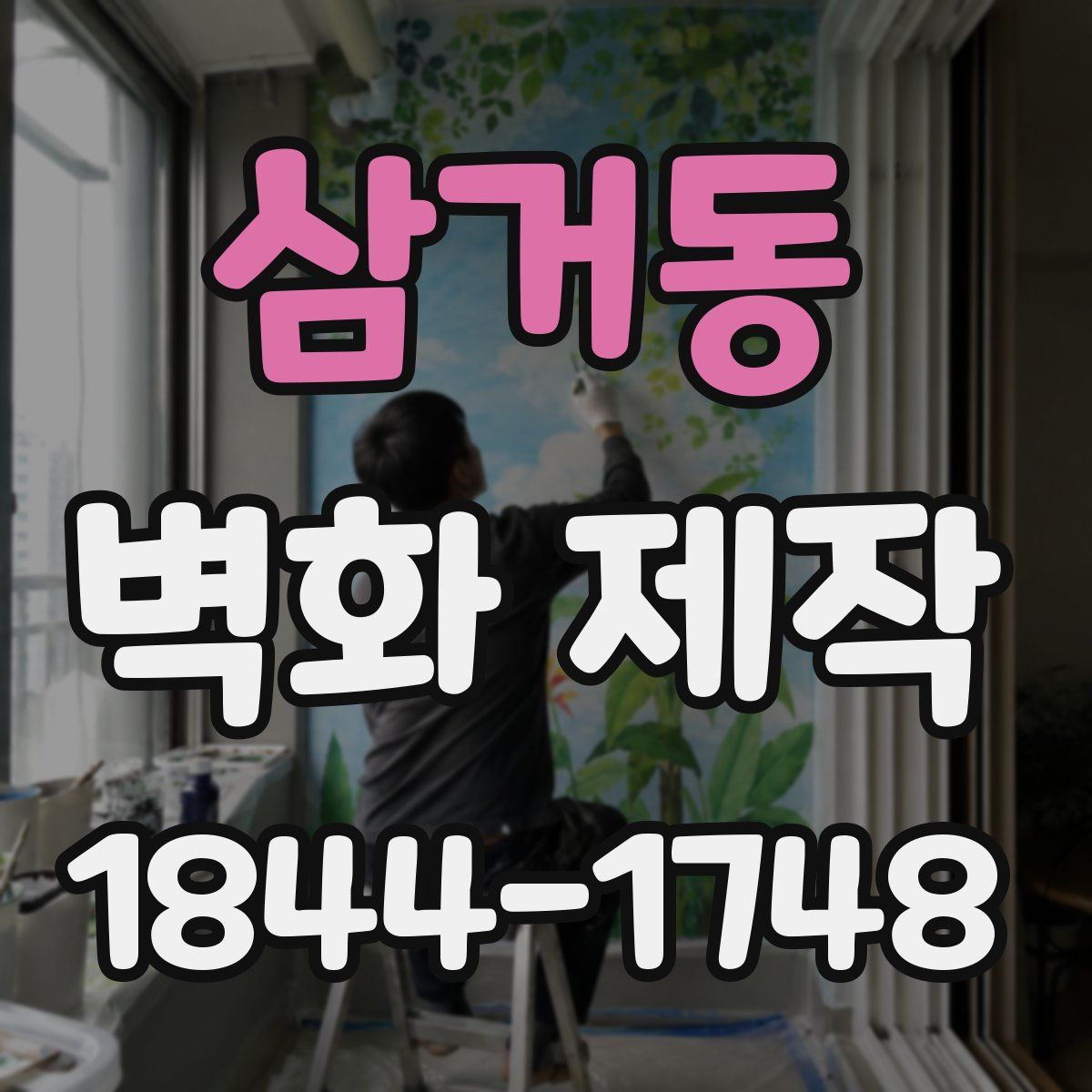 삼거동 벽화 제작