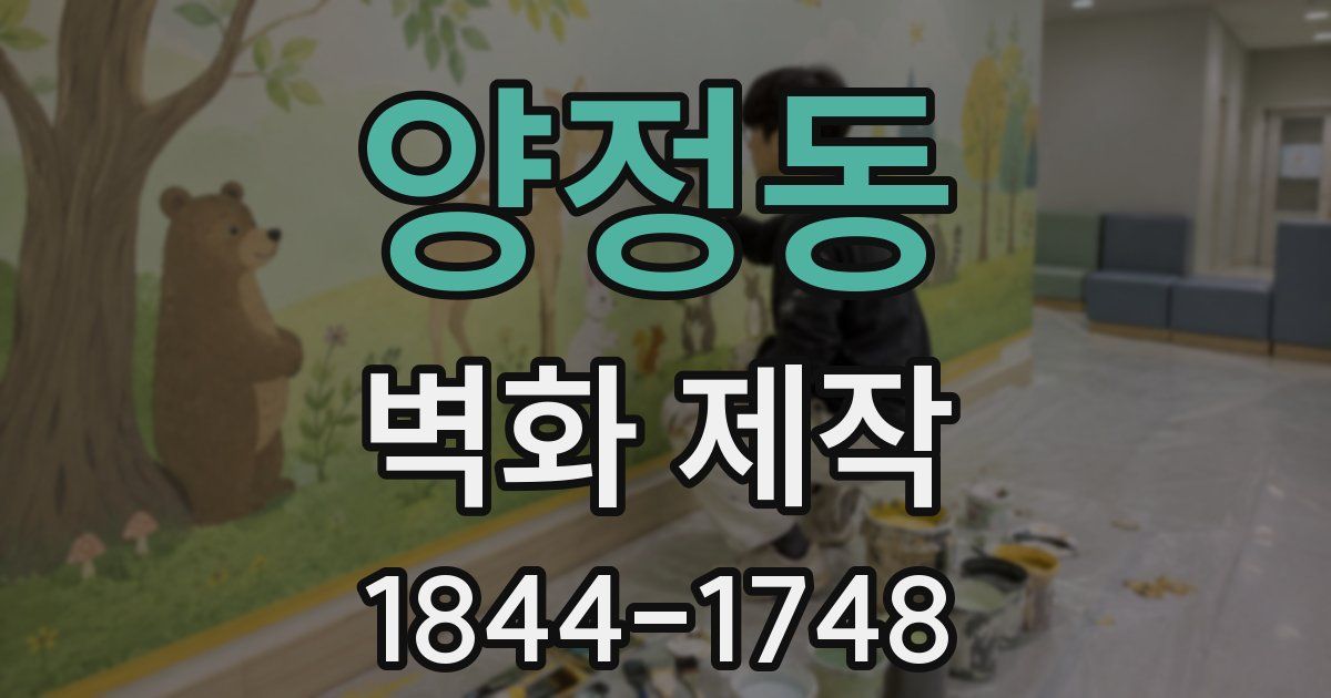 양정동 벽화 제작