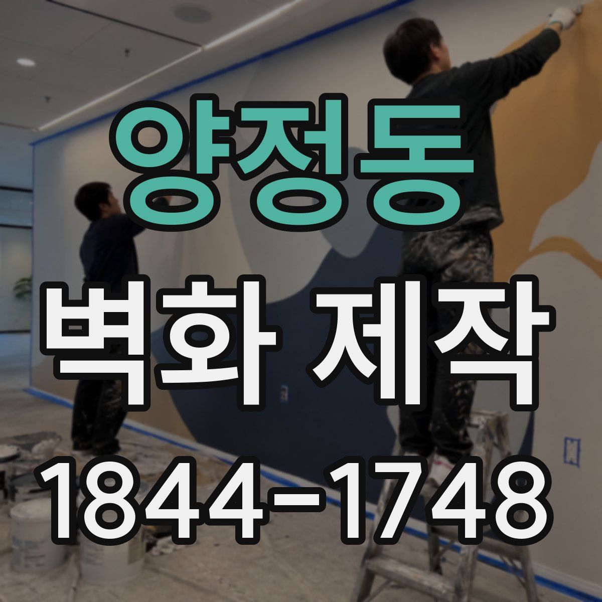양정동 벽화 제작