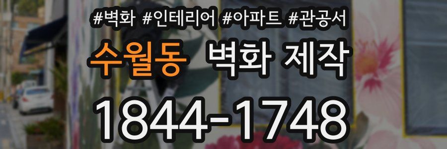 수월동 벽화 제작