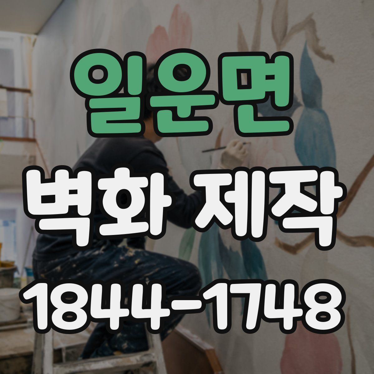 일운면 벽화 제작
