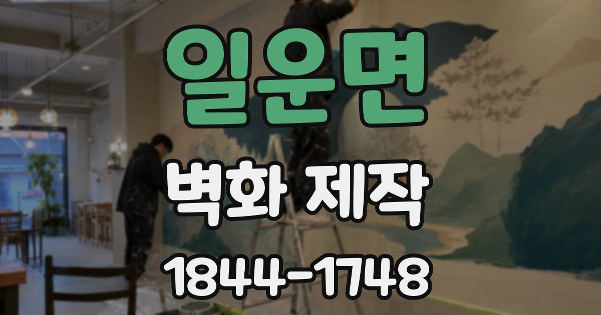 일운면 벽화 제작
