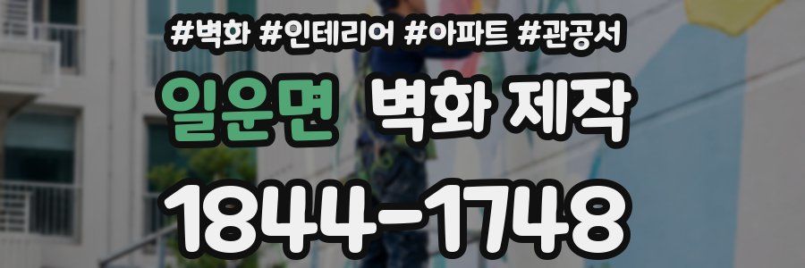 일운면 벽화 제작
