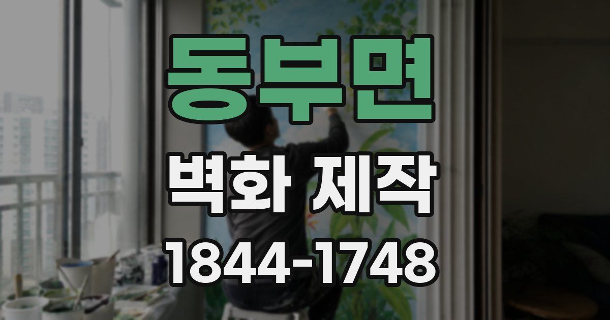 동부면 벽화 제작