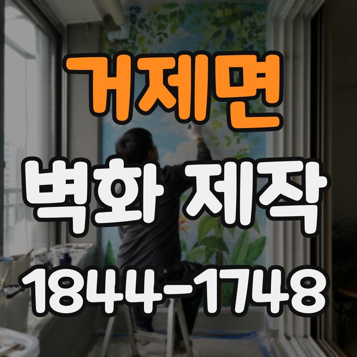거제면 벽화 제작