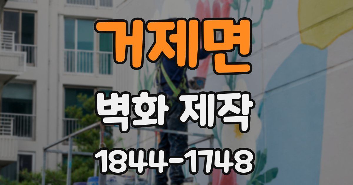 거제면 벽화 제작