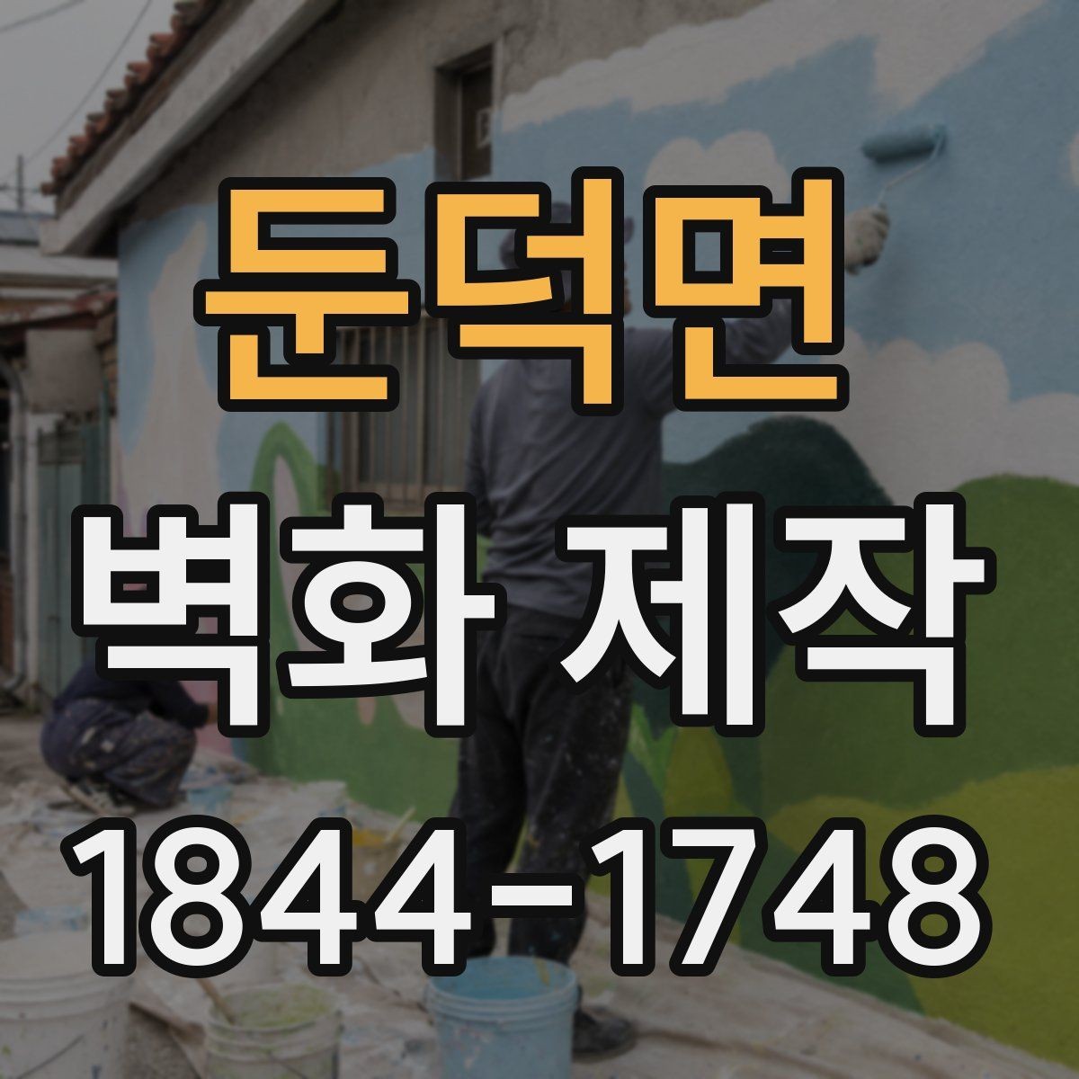 둔덕면 벽화 제작 브랜드 메시지를 담는 도안 구성 방식