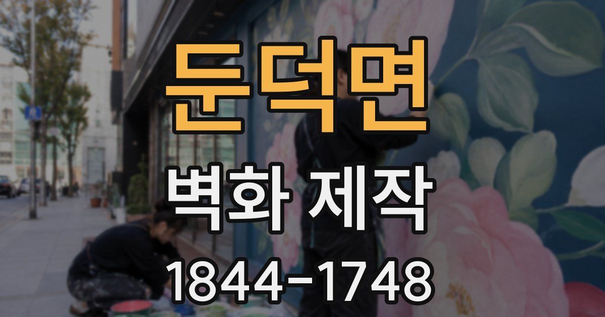 둔덕면 벽화 제작