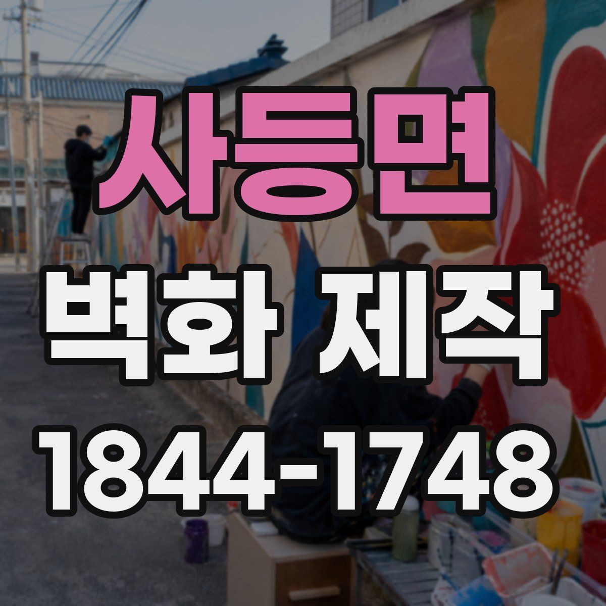 사등면 벽화 제작