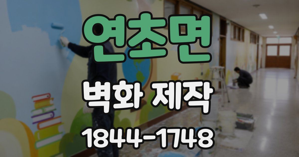 연초면 벽화 제작