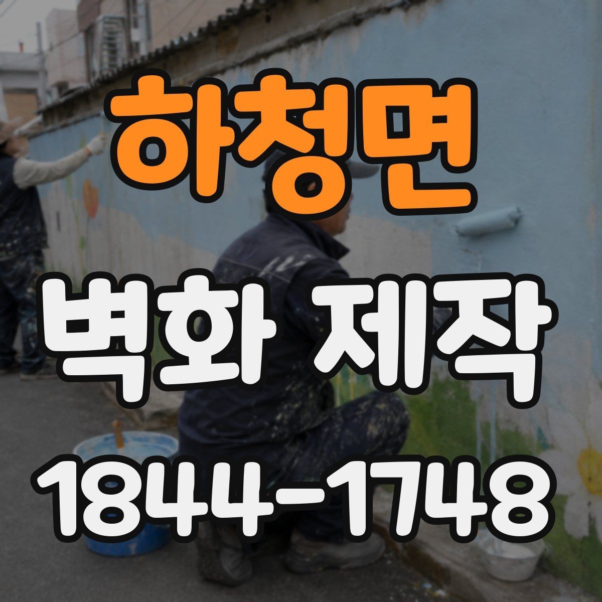 하청면 벽화 제작 임시 설치와 장기 시공의 차이 이해하기