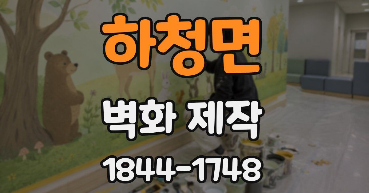 하청면 벽화 제작