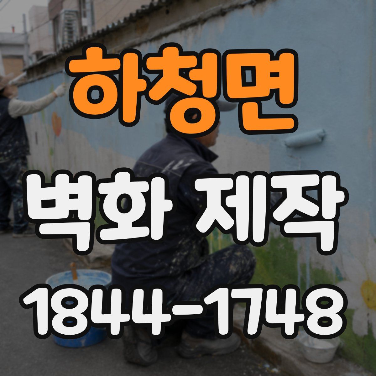 하청면 벽화 제작