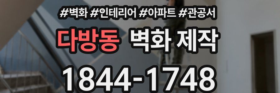 다방동 벽화 제작