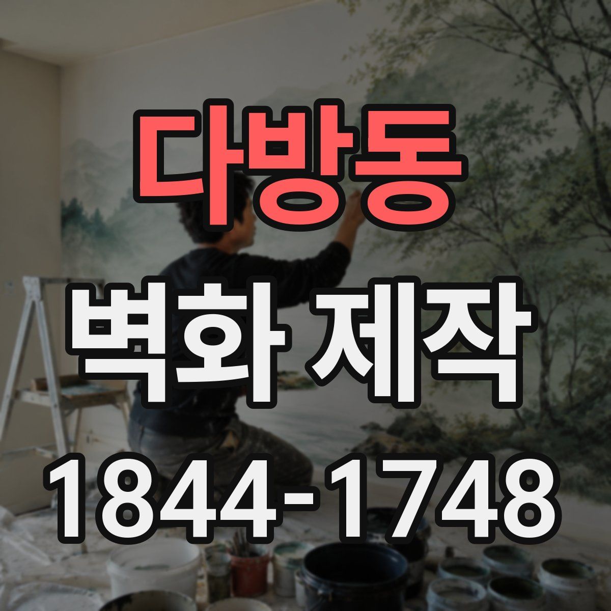다방동 벽화 제작