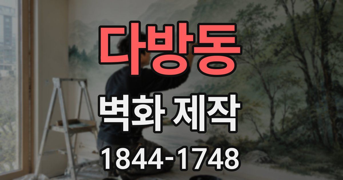 다방동 벽화 제작