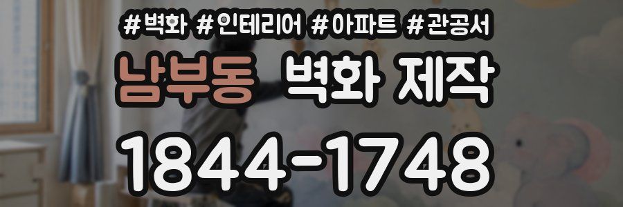 남부동 벽화 제작