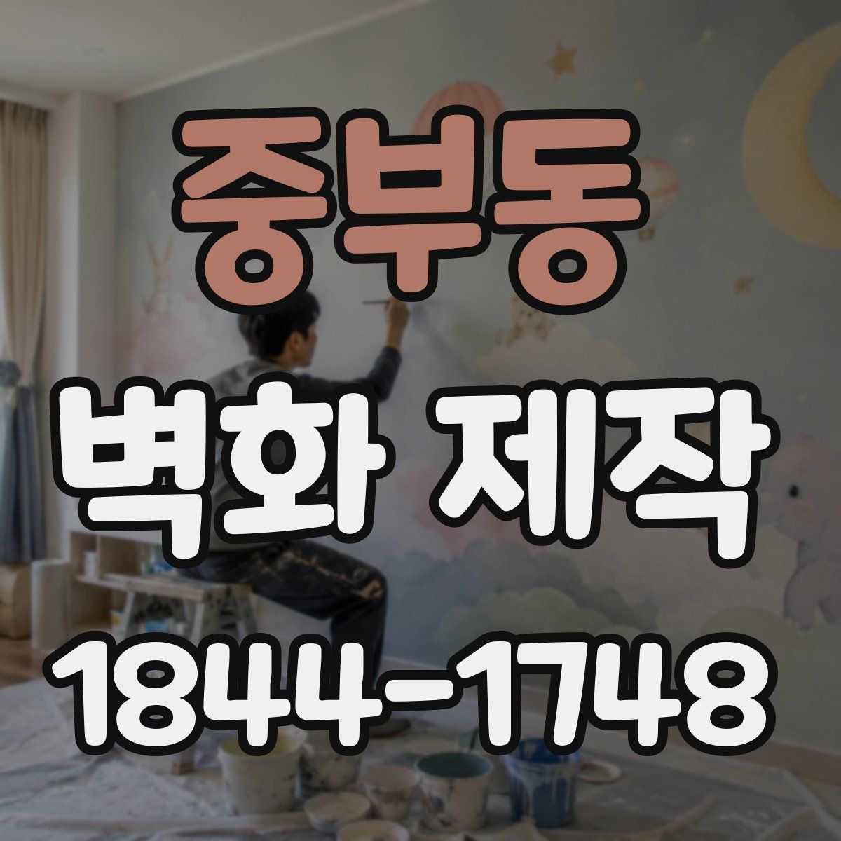 중부동 벽화 제작