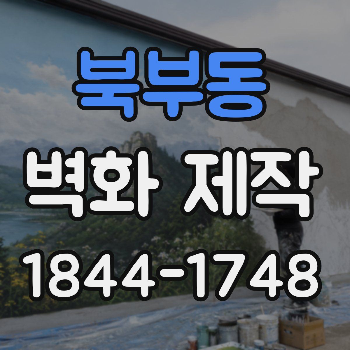 북부동 벽화 제작