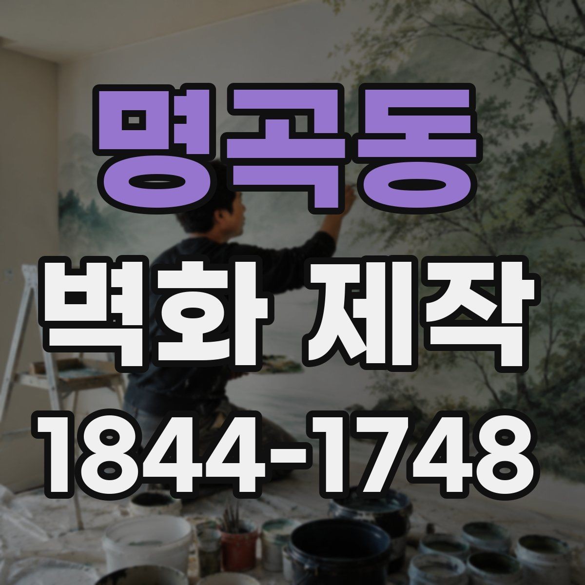명곡동 벽화 제작 벽면 크기에 따라 달라지는 설계 포인트