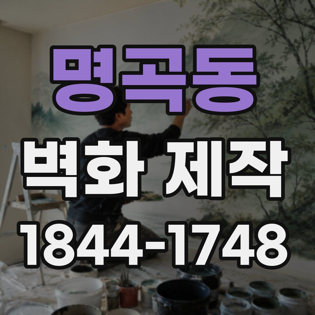명곡동 벽화 제작