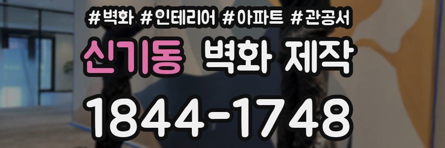신기동 벽화 제작