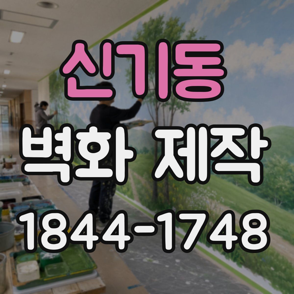 신기동 벽화 제작