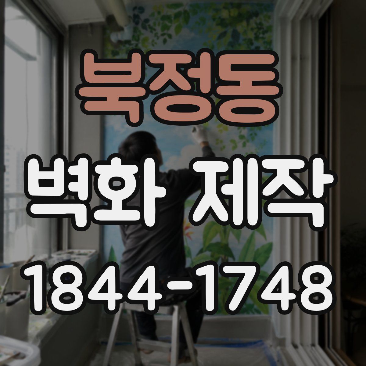북정동 벽화 제작