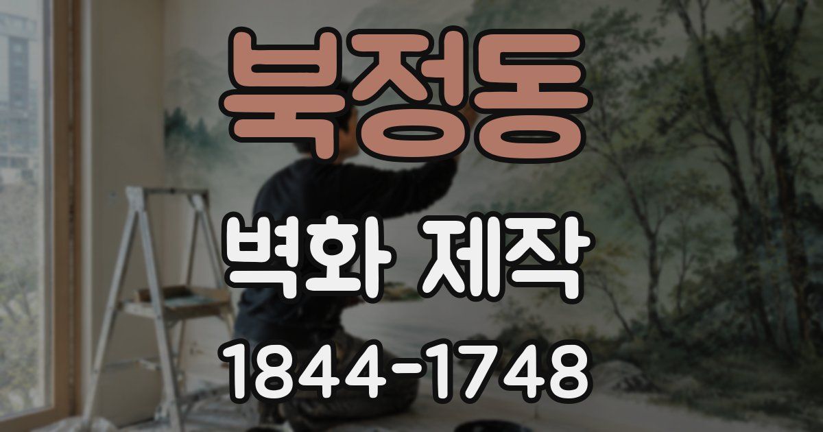 북정동 벽화 제작