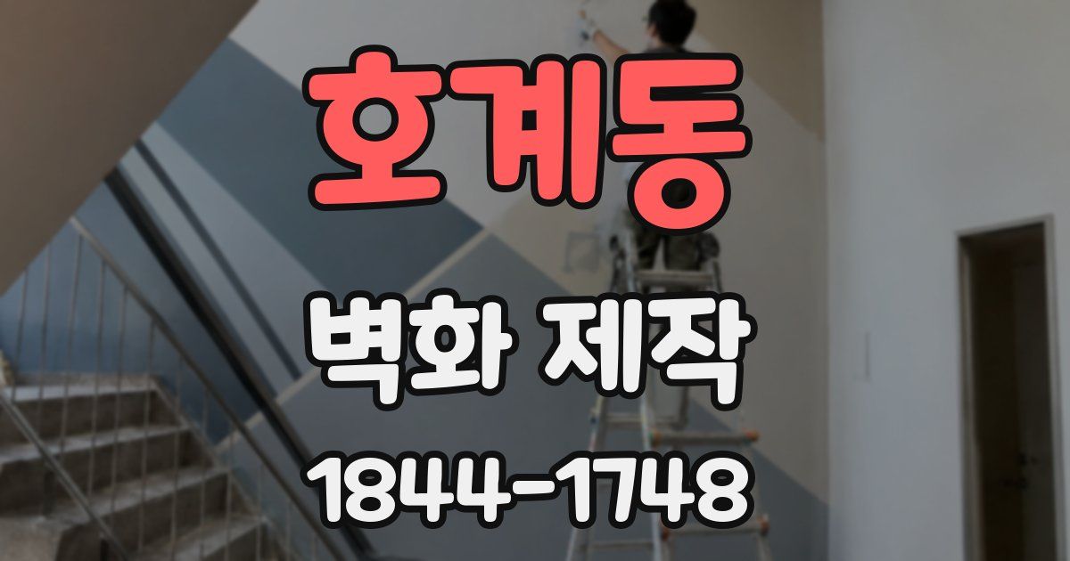 호계동 벽화 제작