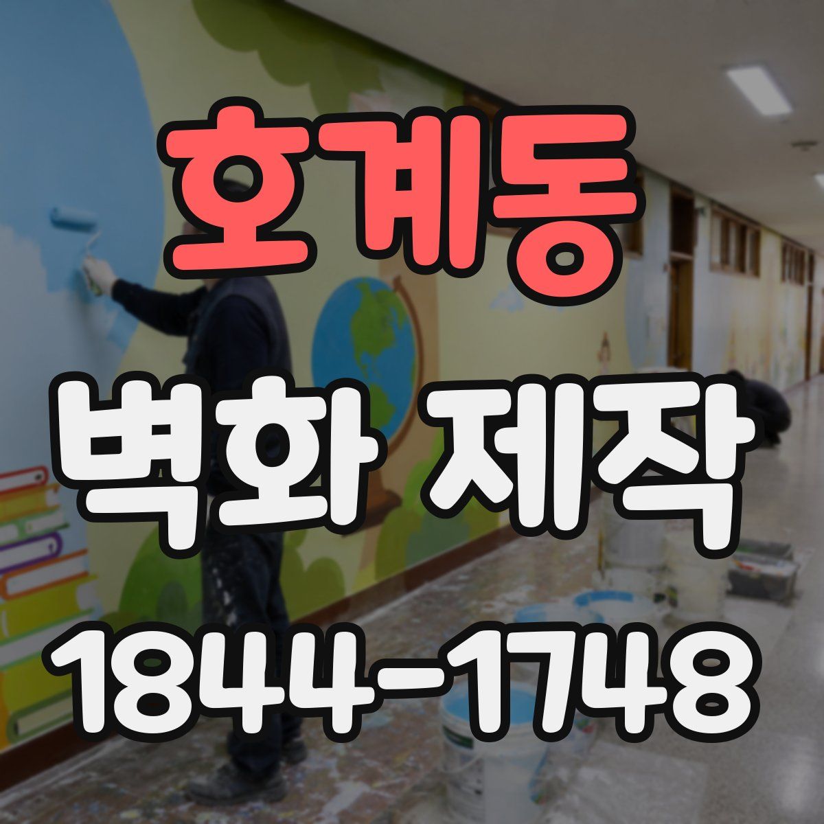 호계동 벽화 제작