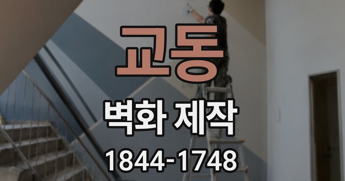 교동 벽화 제작