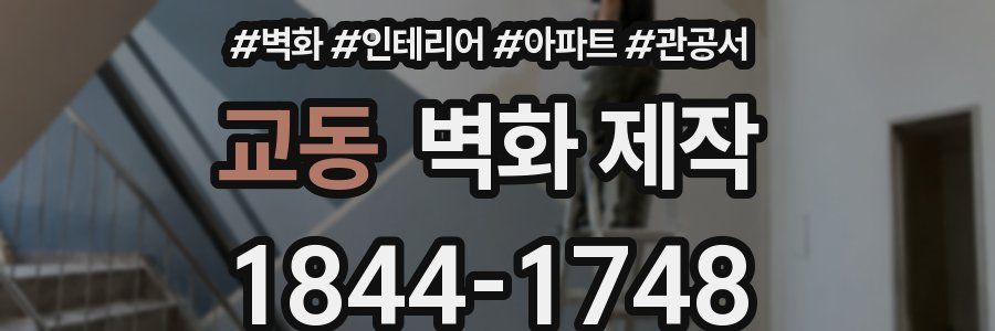 교동 벽화 제작