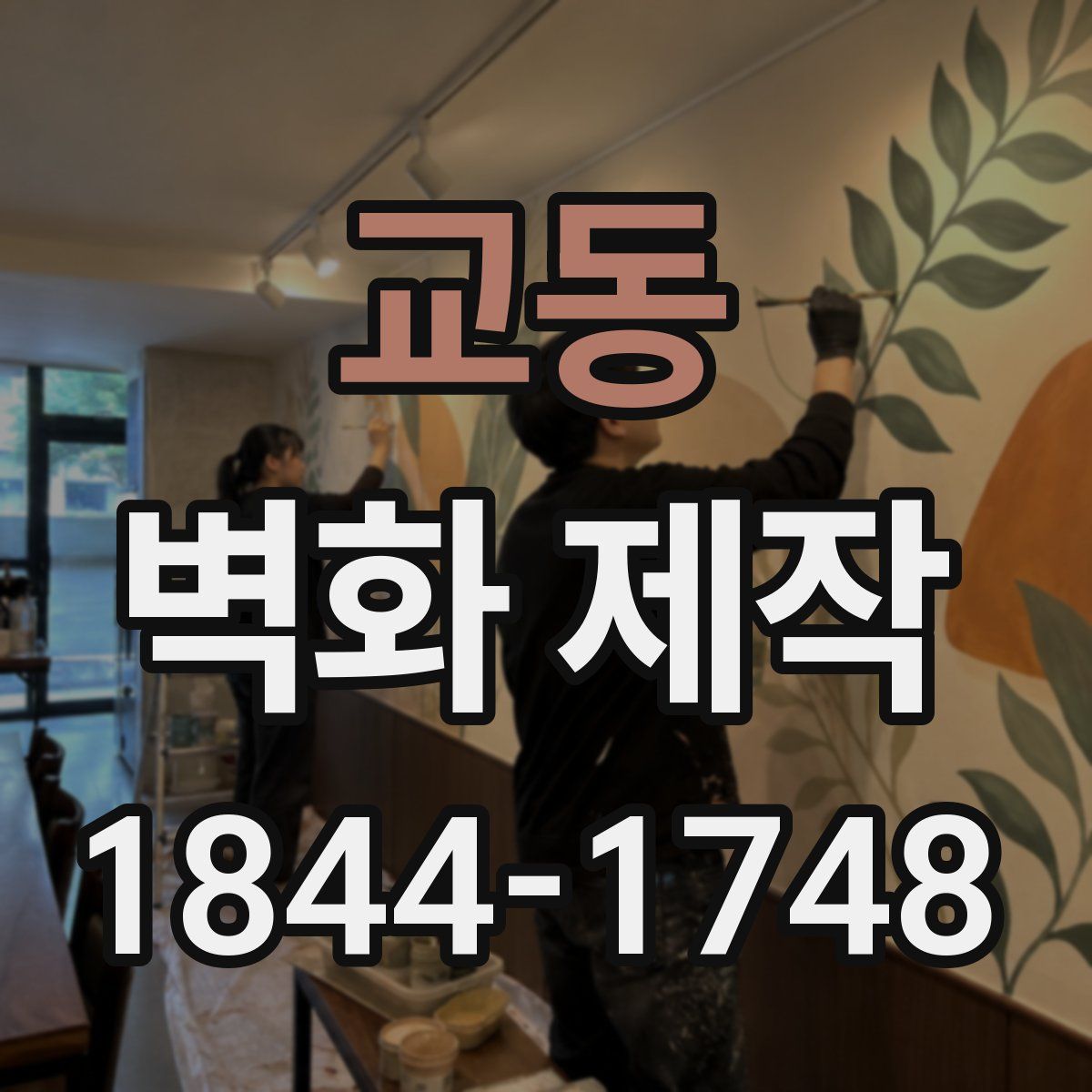 교동 벽화 제작