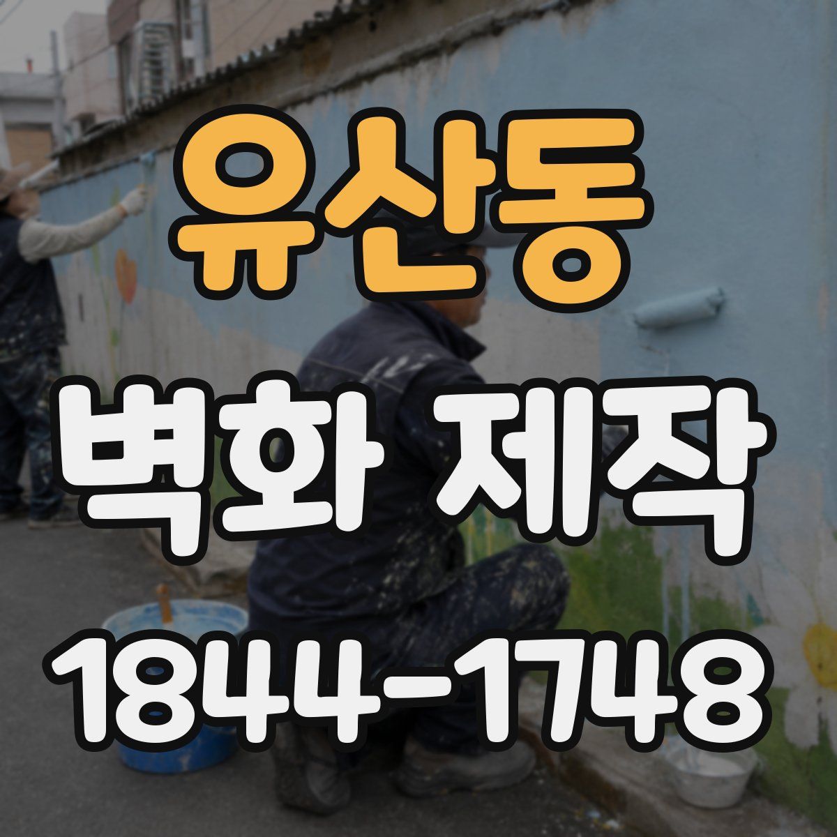 유산동 벽화 제작