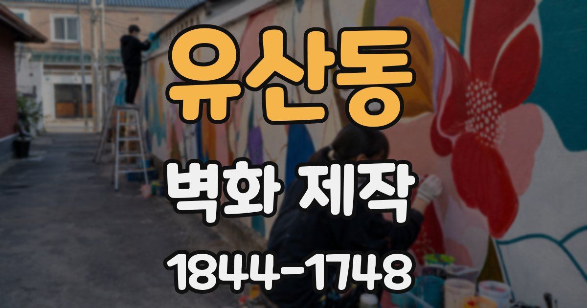 유산동 벽화 제작