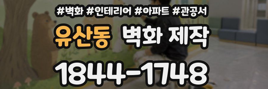 유산동 벽화 제작