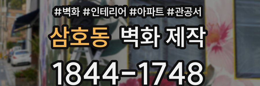 삼호동 벽화 제작