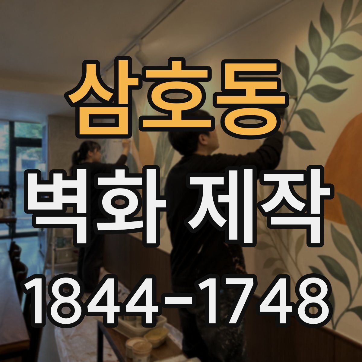 삼호동 벽화 제작
