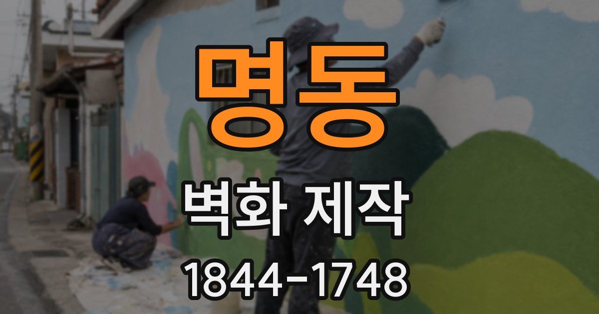 명동 벽화 제작